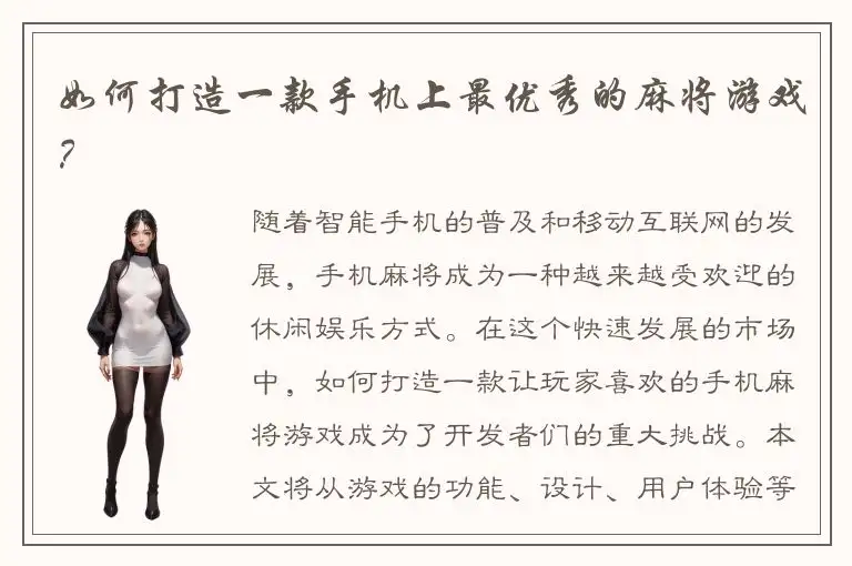如何打造一款手机上最优秀的麻将游戏?