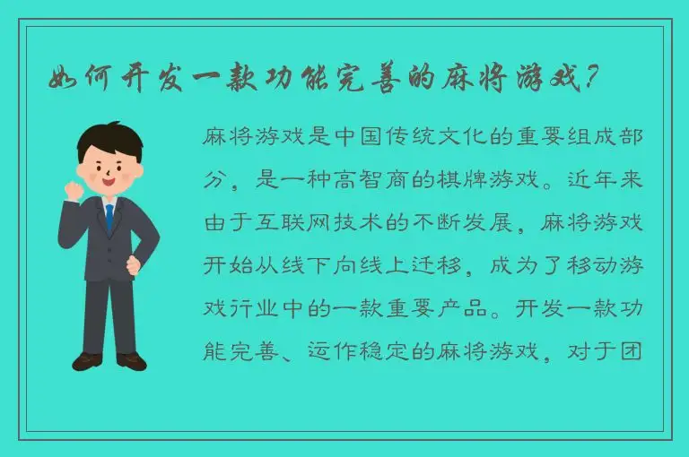 如何开发一款功能完善的麻将游戏?
