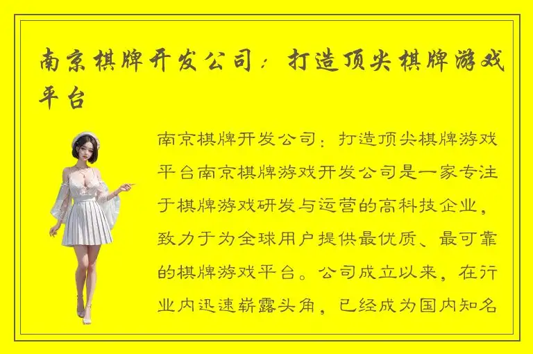 南京棋牌开发公司:打造顶尖棋牌游戏平台