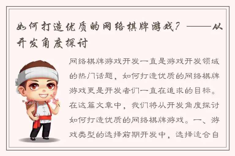 如何打造优质的网络棋牌游戏？——从开发角度探讨