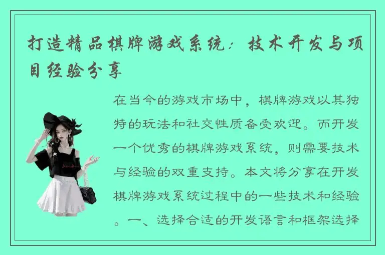 打造精品棋牌游戏系统：技术开发与项目经验分享