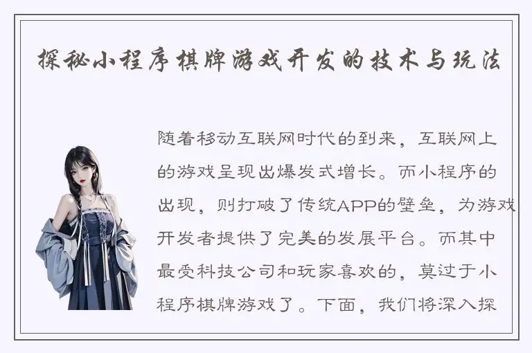 探秘小程序棋牌游戏开发的技术与玩法