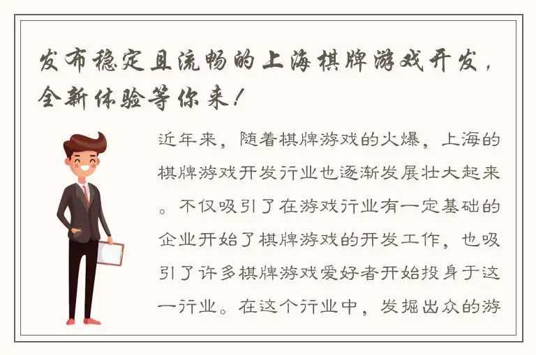 发布稳定且流畅的上海棋牌游戏开发，全新体验等你来！