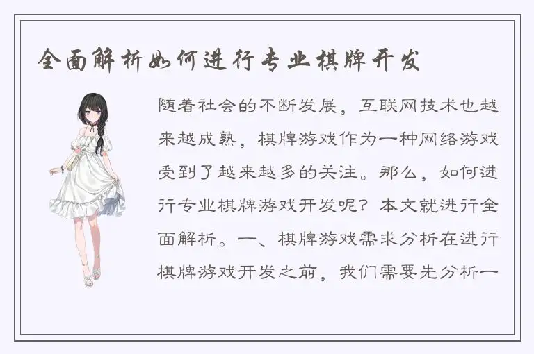 全面解析如何进行专业棋牌开发