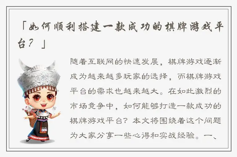 「如何顺利搭建一款成功的棋牌游戏平台?」
