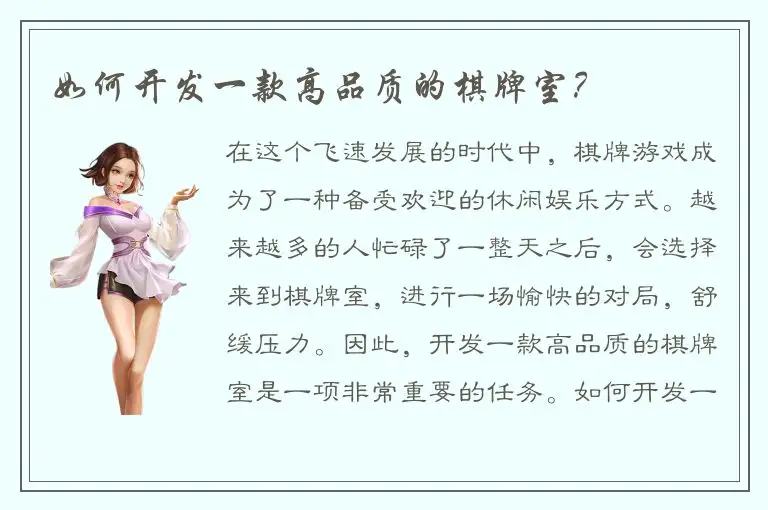 如何开发一款高品质的棋牌室?