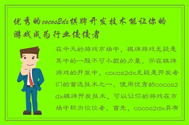 优秀的cocos2dx棋牌开发技术能让你的游戏成为行业佼佼者