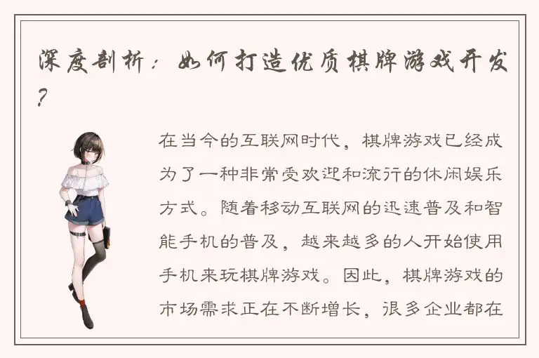 深度剖析：如何打造优质棋牌游戏开发？