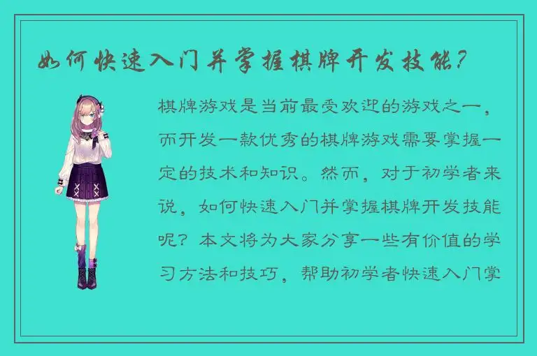 如何快速入门并掌握棋牌开发技能？
