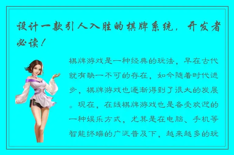 设计一款引人入胜的棋牌系统,开发者必读!