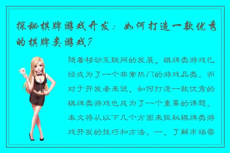 探秘棋牌游戏开发:如何打造一款优秀的棋牌类游戏?