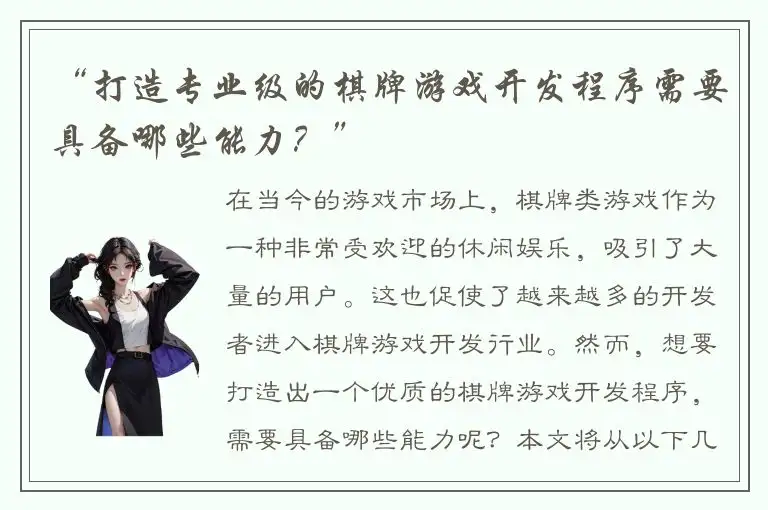 “打造专业级的棋牌游戏开发程序需要具备哪些能力?”