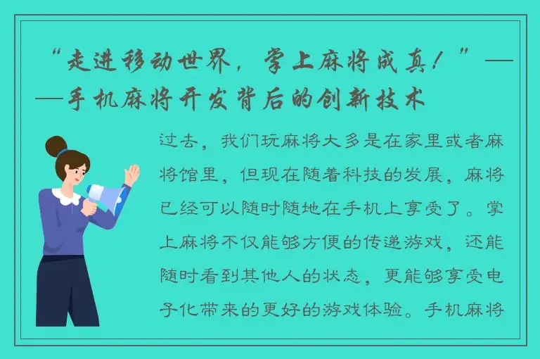 “走进移动世界，掌上麻将成真！”——手机麻将开发背后的创新技术