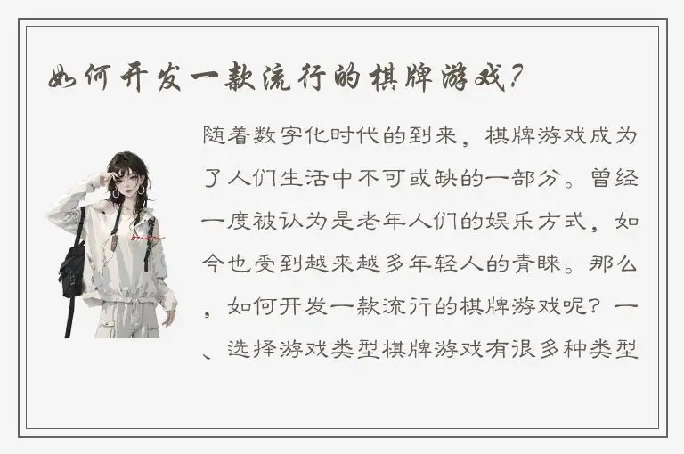 如何开发一款流行的棋牌游戏?