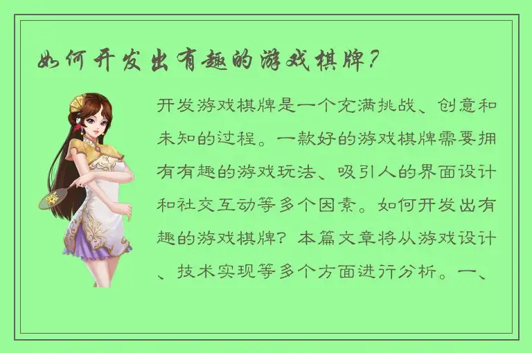如何开发出有趣的游戏棋牌?