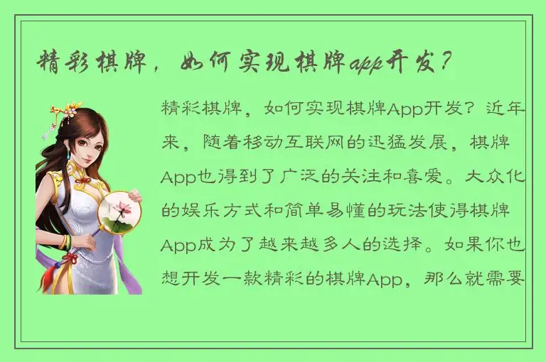 精彩棋牌，如何实现棋牌app开发？