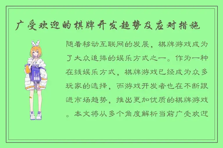 广受欢迎的棋牌开发趋势及应对措施