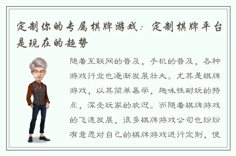 定制你的专属棋牌游戏：定制棋牌平台是现在的趋势