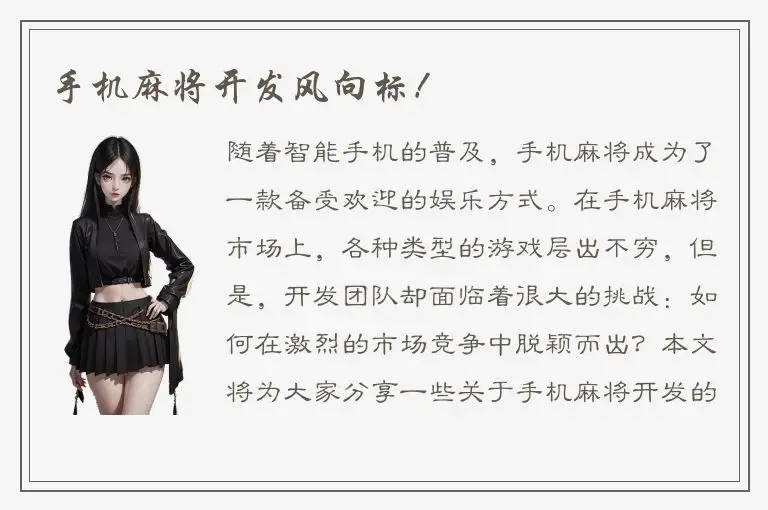 手机麻将开发风向标！