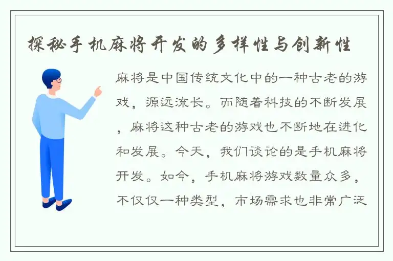 探秘手机麻将开发的多样性与创新性