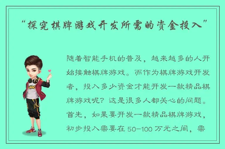 “探究棋牌游戏开发所需的资金投入”