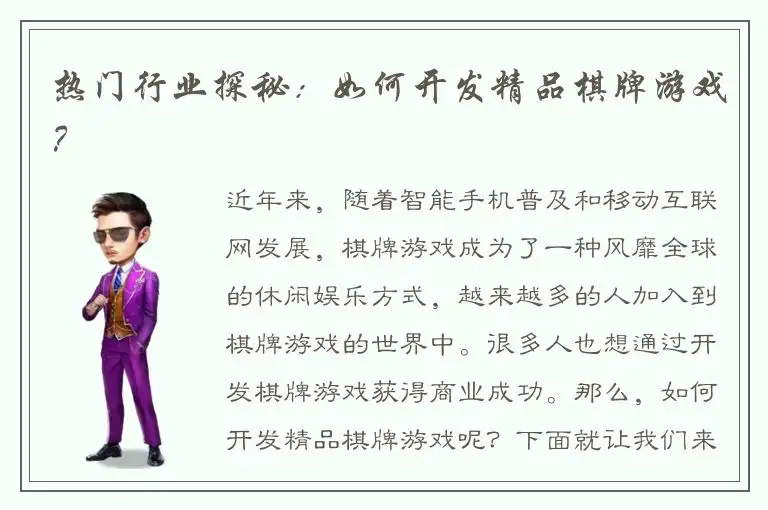 热门行业探秘:如何开发精品棋牌游戏?