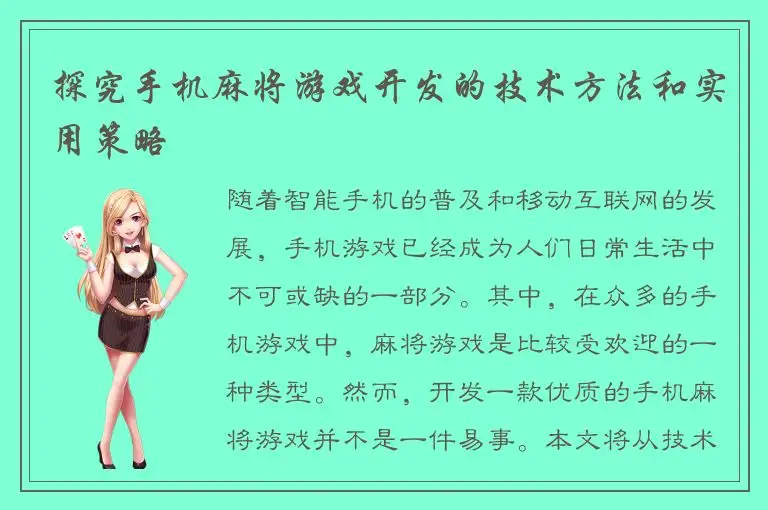 探究手机麻将游戏开发的技术方法和实用策略