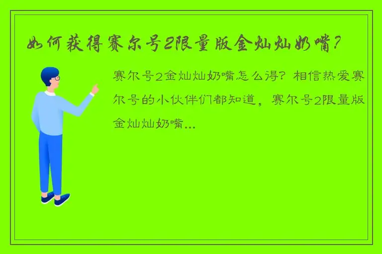 如何获得赛尔号2限量版金灿灿奶嘴？