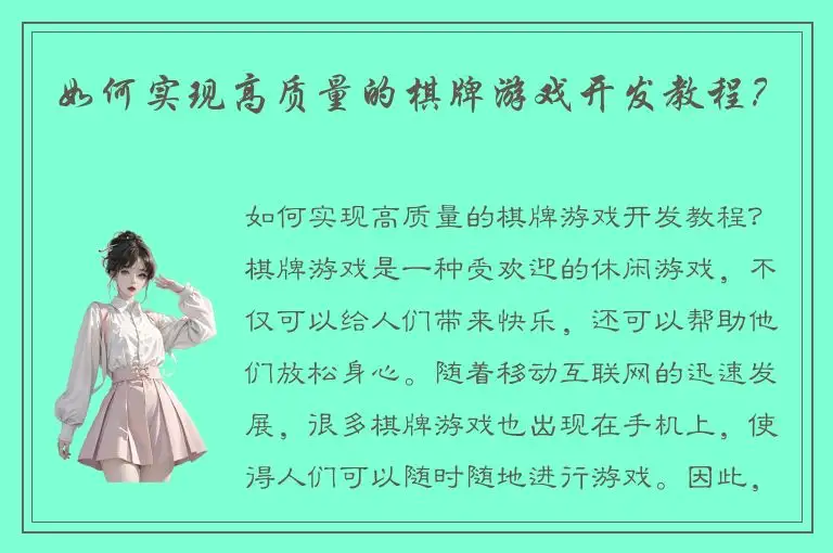 如何实现高质量的棋牌游戏开发教程？