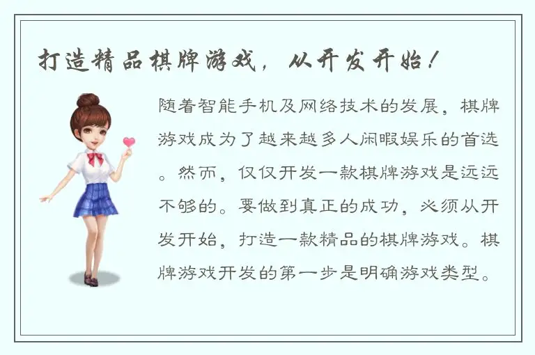 打造精品棋牌游戏,从开发开始!