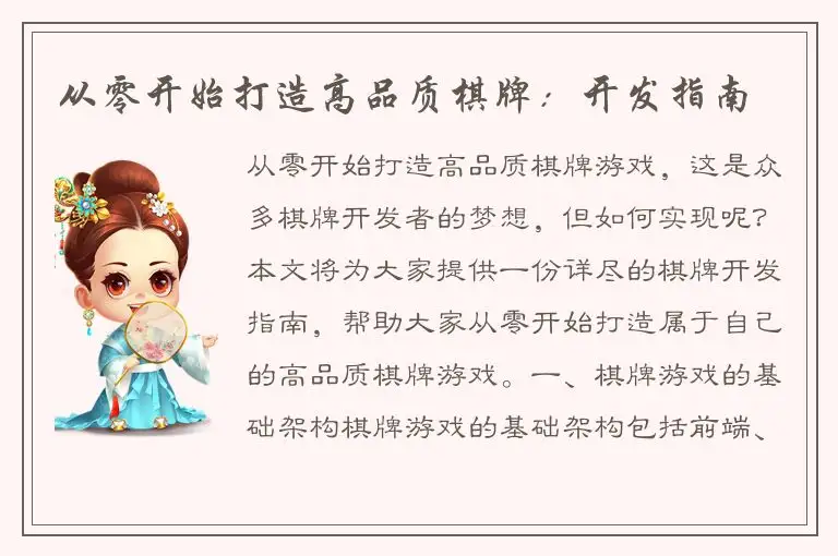 从零开始打造高品质棋牌:开发指南