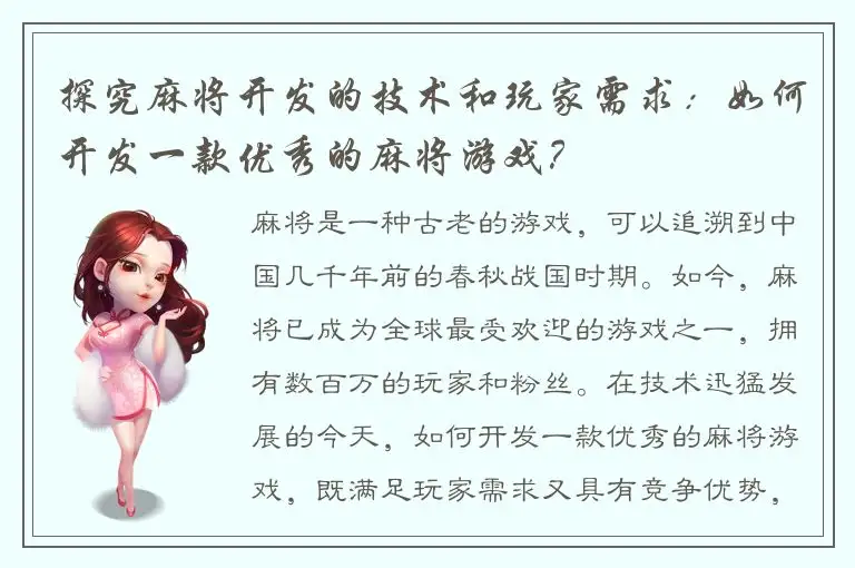 探究麻将开发的技术和玩家需求：如何开发一款优秀的麻将游戏？