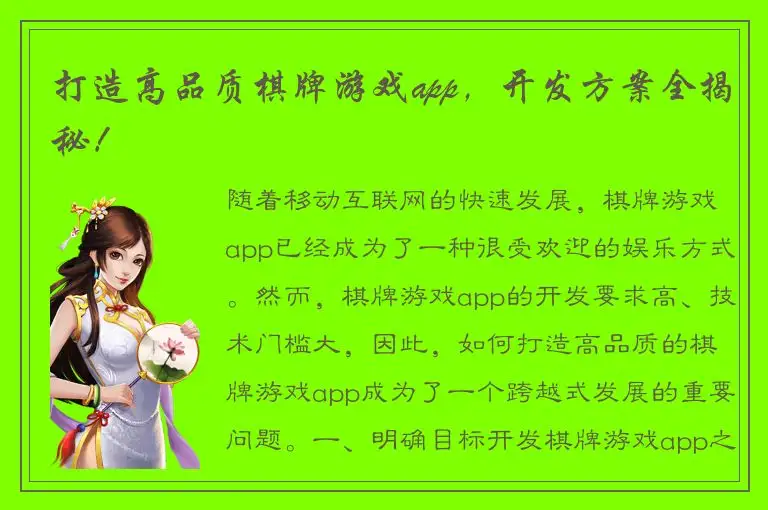 打造高品质棋牌游戏app，开发方案全揭秘！