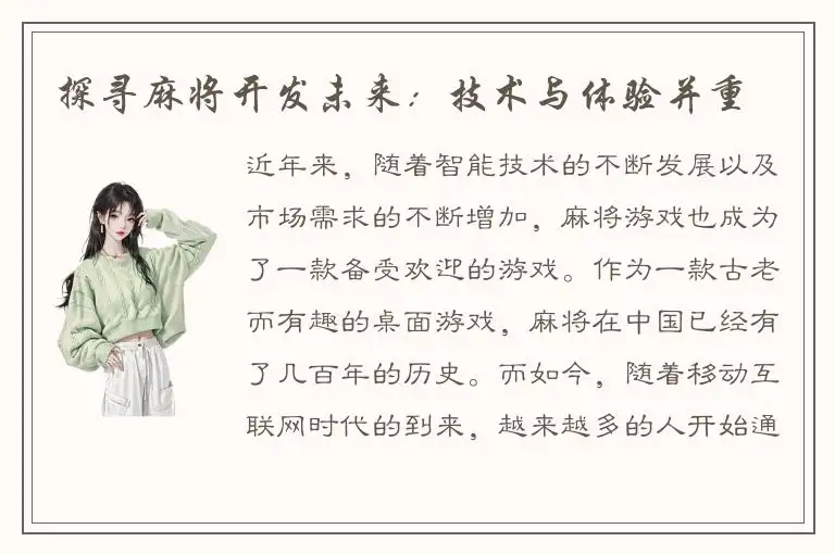 探寻麻将开发未来：技术与体验并重