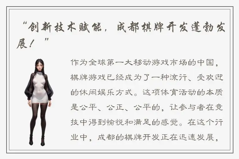 “创新技术赋能,成都棋牌开发蓬勃发展! ”