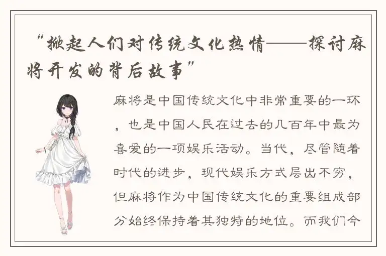 “掀起人们对传统文化热情——探讨麻将开发的背后故事”