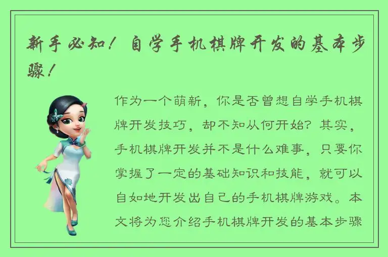 新手必知！自学手机棋牌开发的基本步骤！