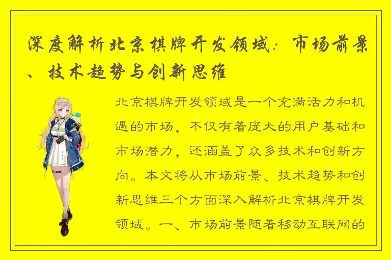 深度解析北京棋牌开发领域：市场前景、技术趋势与创新思维