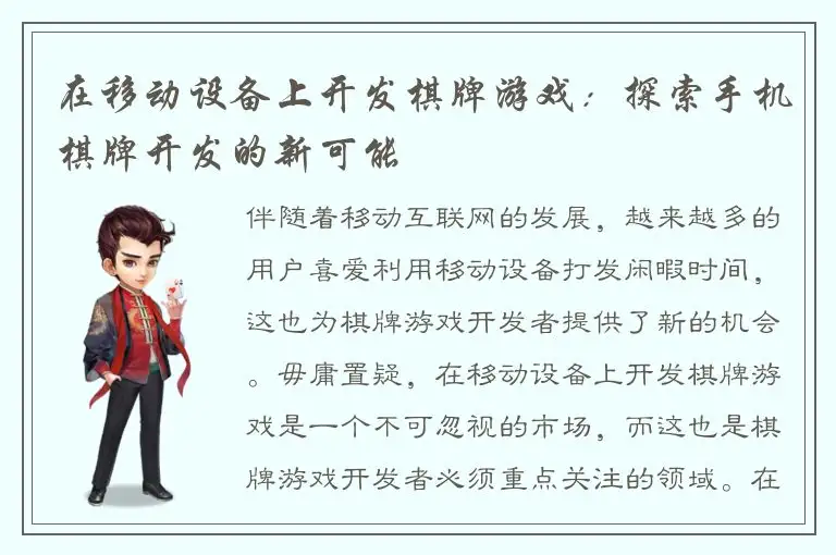在移动设备上开发棋牌游戏：探索手机棋牌开发的新可能