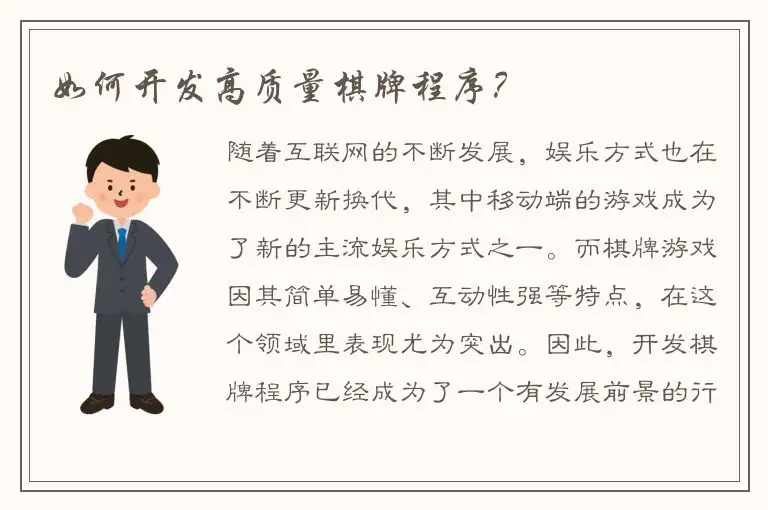 如何开发高质量棋牌程序？