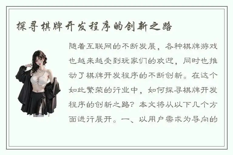 探寻棋牌开发程序的创新之路