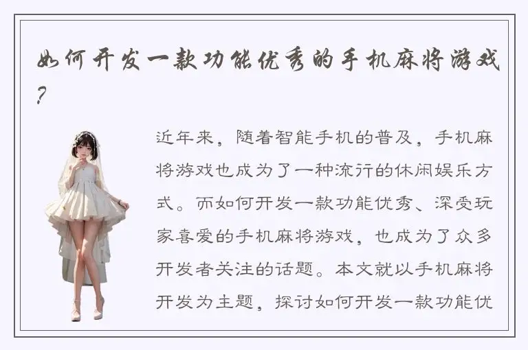 如何开发一款功能优秀的手机麻将游戏？