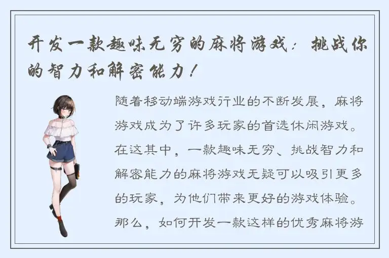 开发一款趣味无穷的麻将游戏：挑战你的智力和解密能力！