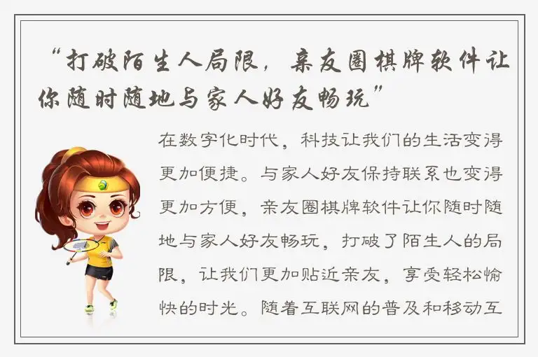 “打破陌生人局限，亲友圈棋牌软件让你随时随地与家人好友畅玩”