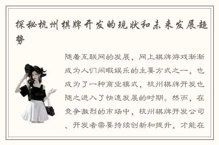 探秘杭州棋牌开发的现状和未来发展趋势