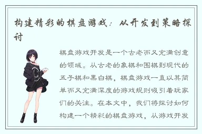构建精彩的棋盘游戏：从开发到策略探讨