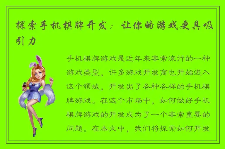 探索手机棋牌开发:让你的游戏更具吸引力