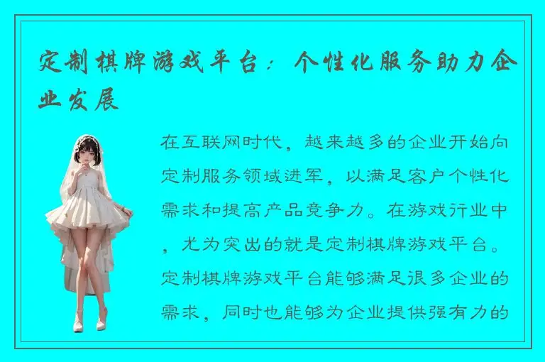 定制棋牌游戏平台:个性化服务助力企业发展