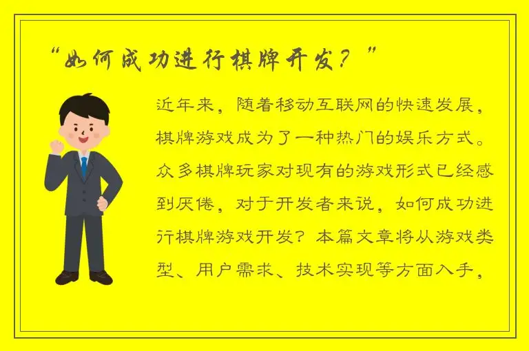 “如何成功进行棋牌开发？”