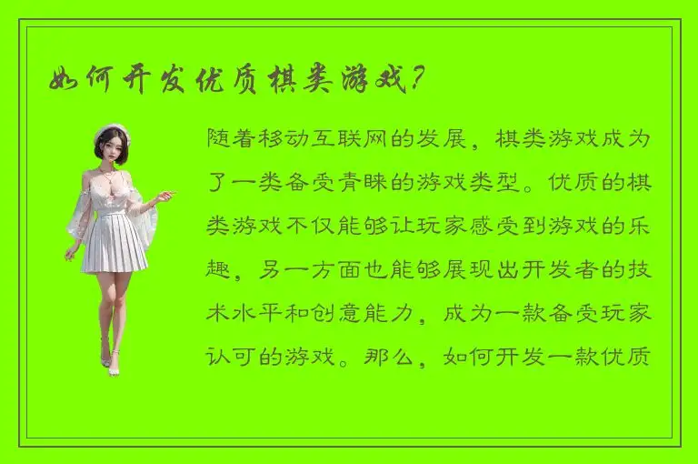 如何开发优质棋类游戏？